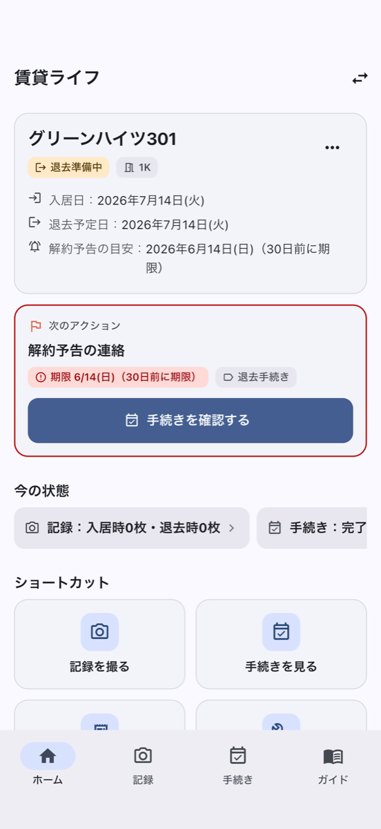 賃貸ライフアプリのホーム画面。次のアクションと期限が表示されている